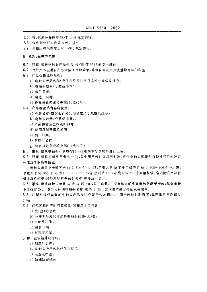 GB/T 5588-2002 标准预览
