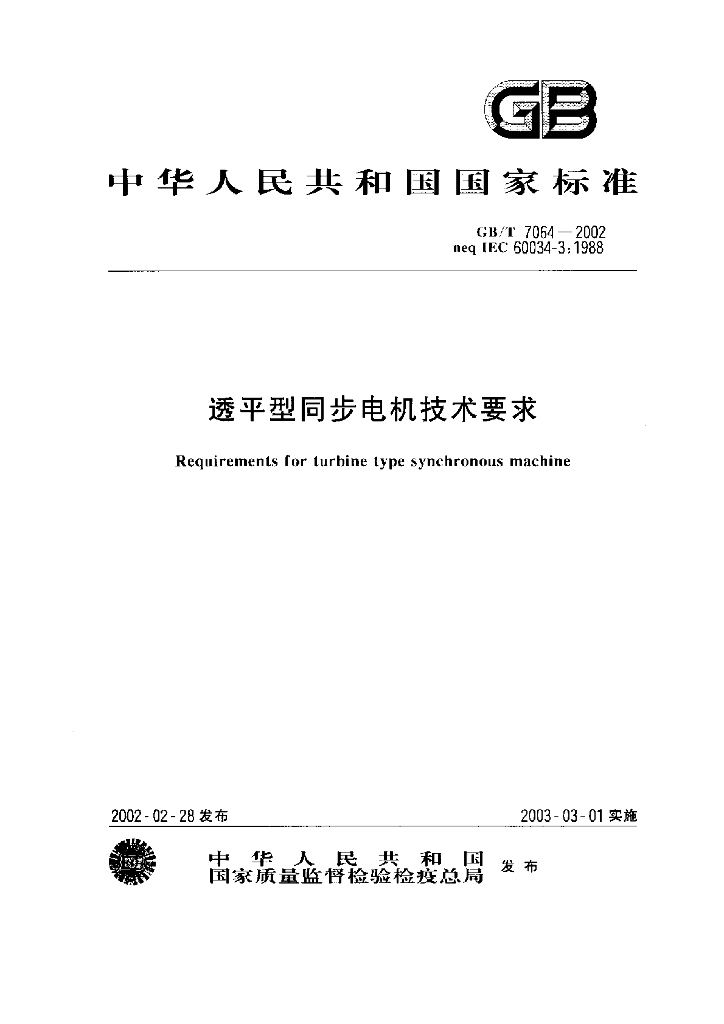 GB/T 7064-2002 标准预览