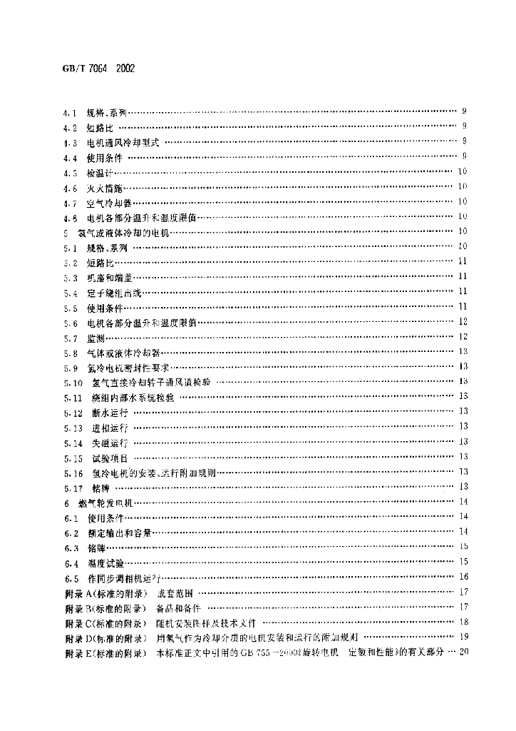 GB/T 7064-2002 标准预览