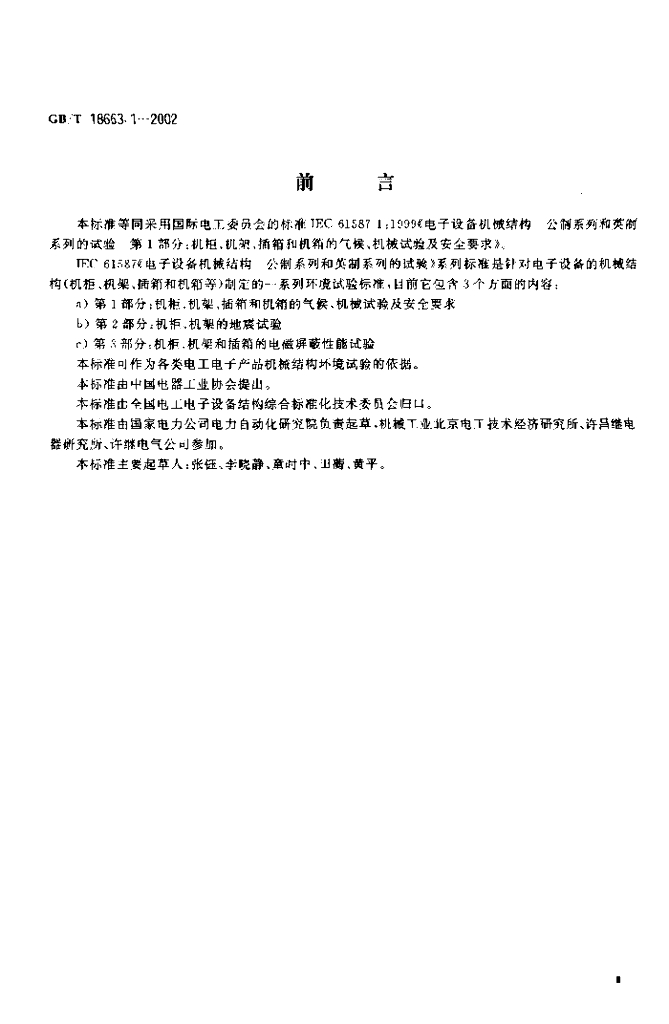GB/T 18663.1-2002 标准预览