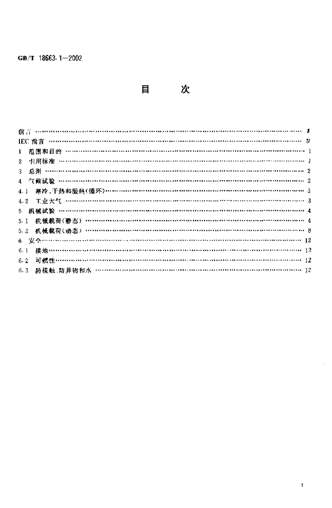 GB/T 18663.1-2002 标准预览