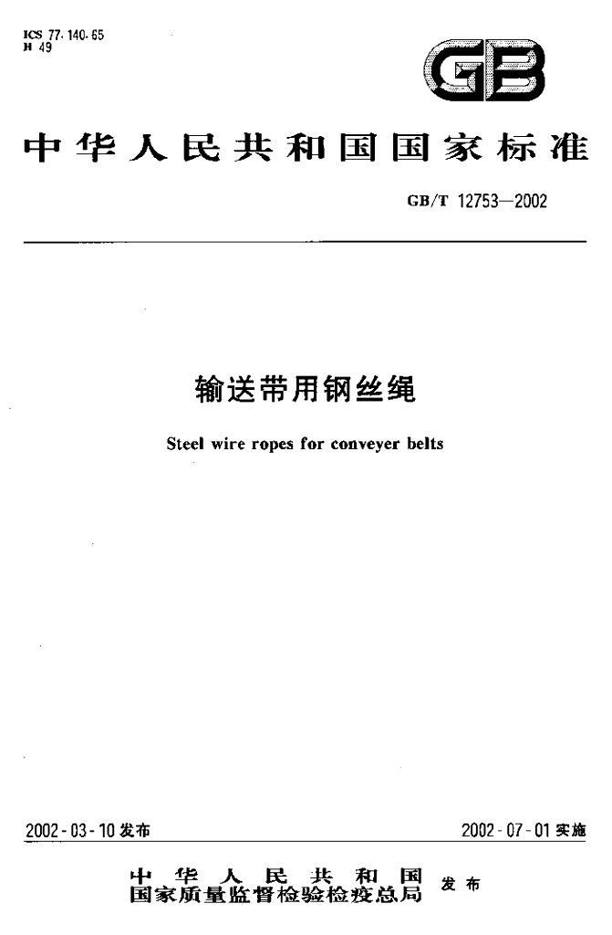 GB/T 12753-2002 标准预览
