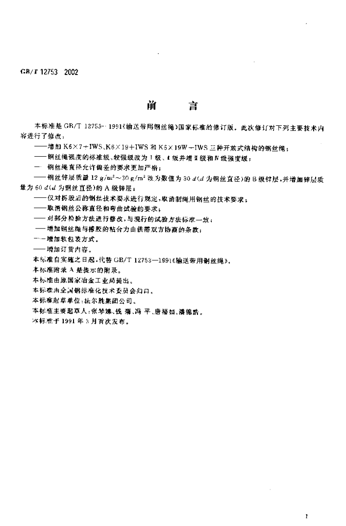 GB/T 12753-2002 标准预览