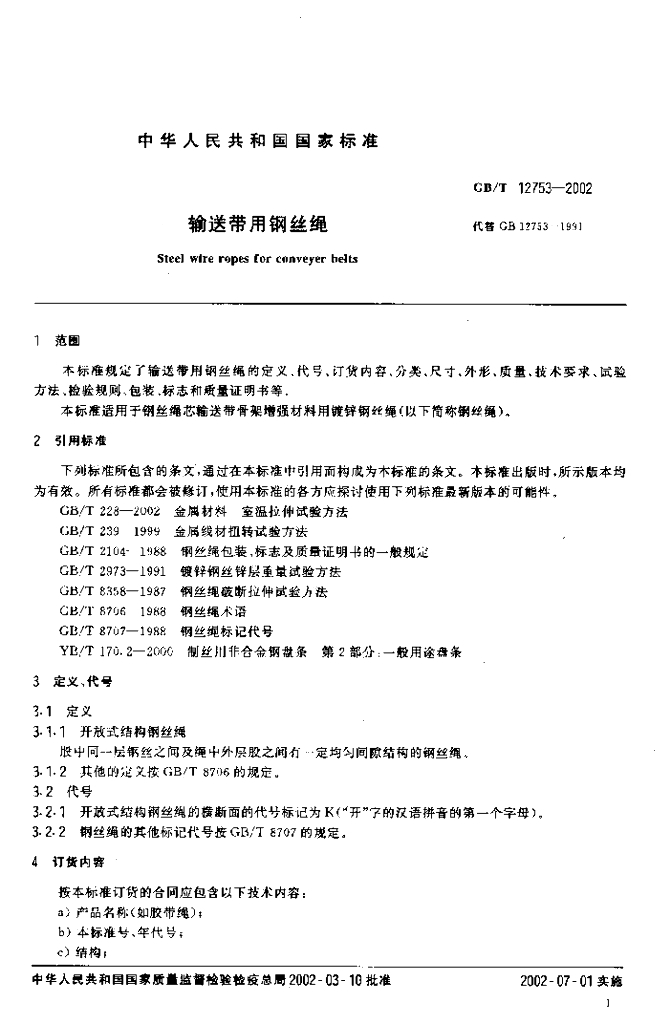 GB/T 12753-2002 标准预览