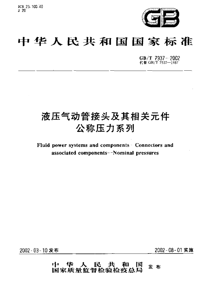 GB/T 7937-2002 标准预览