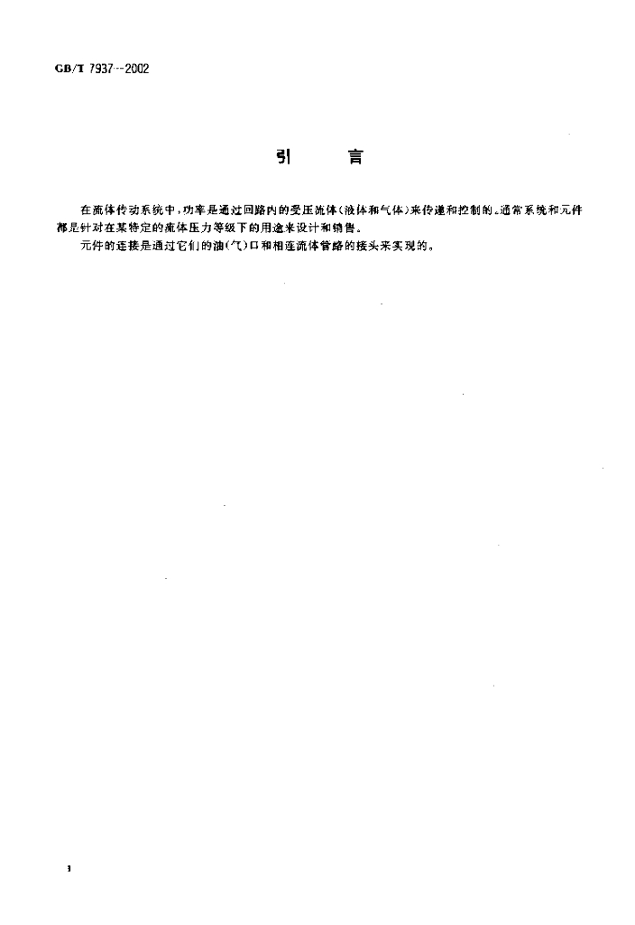 GB/T 7937-2002 标准预览