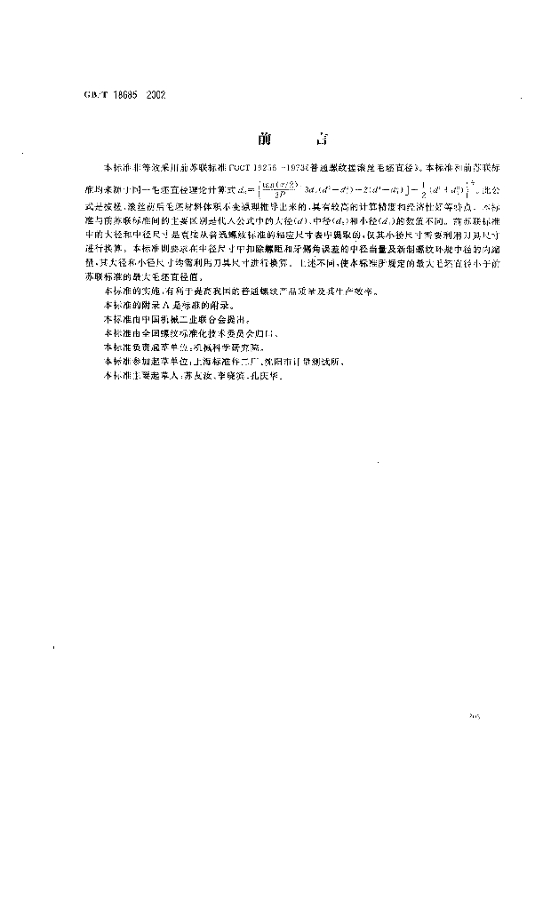 GB/T 18685-2002 标准预览