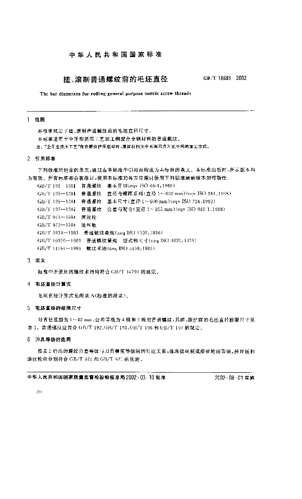 GB/T 18685-2002 标准预览