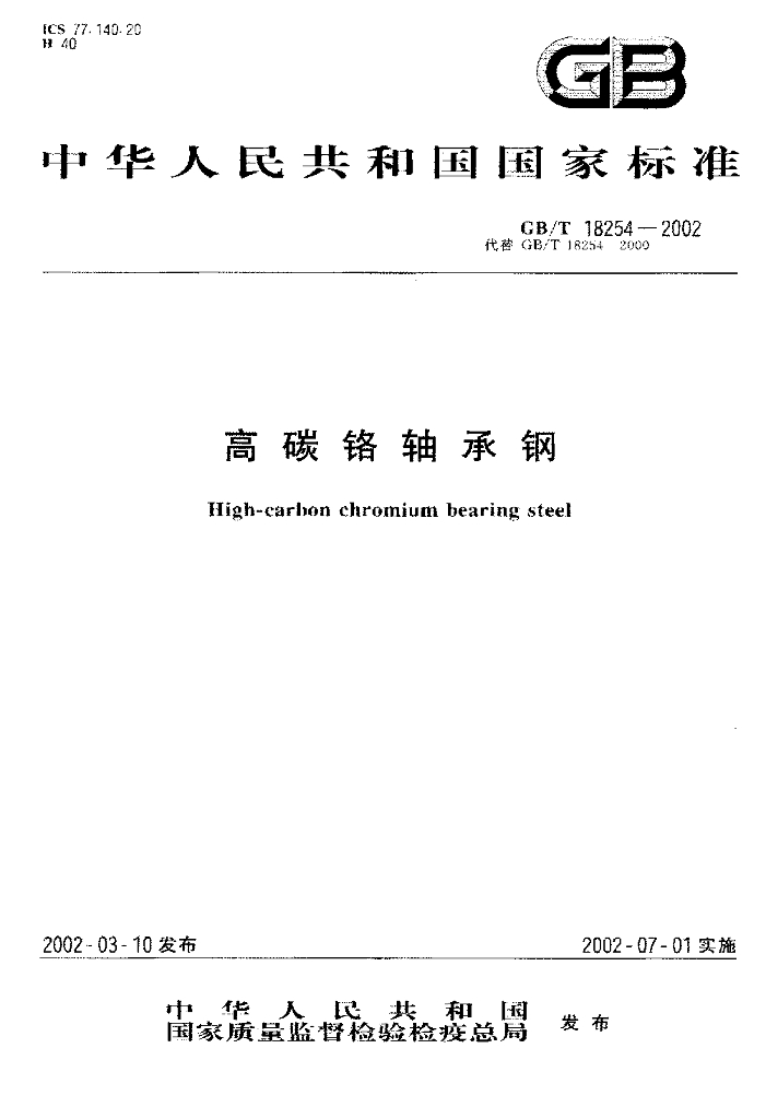 GB/T 18254-2002 标准预览