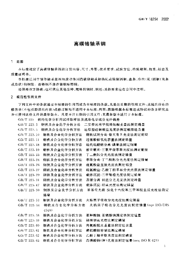 GB/T 18254-2002 标准预览