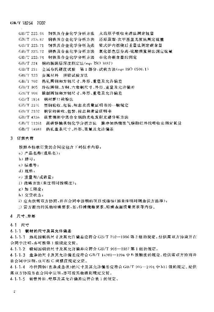 GB/T 18254-2002 标准预览