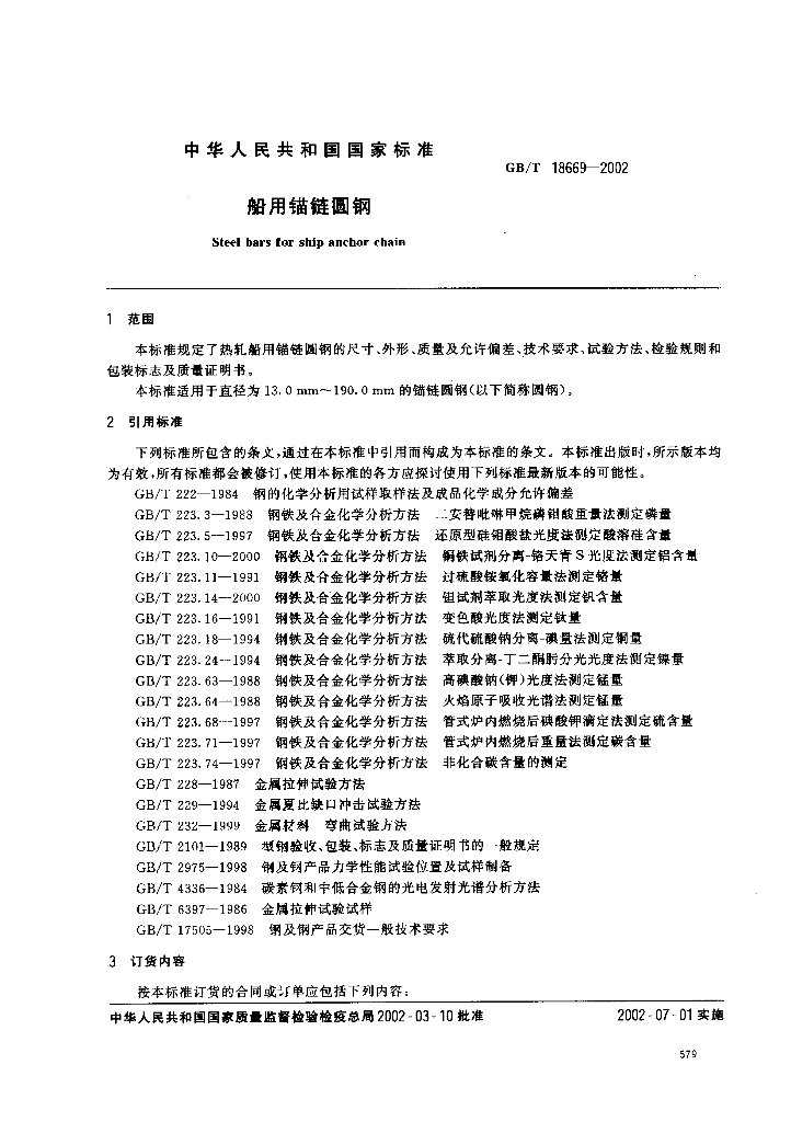 GB/T 18669-2002 标准预览