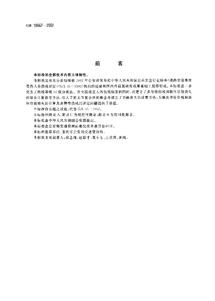 GB 18667-2002 标准预览