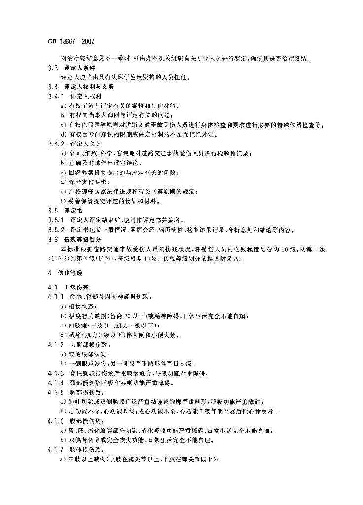 GB 18667-2002 标准预览