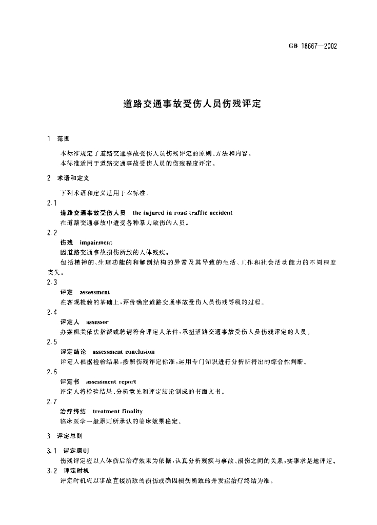GB 18667-2002 标准预览