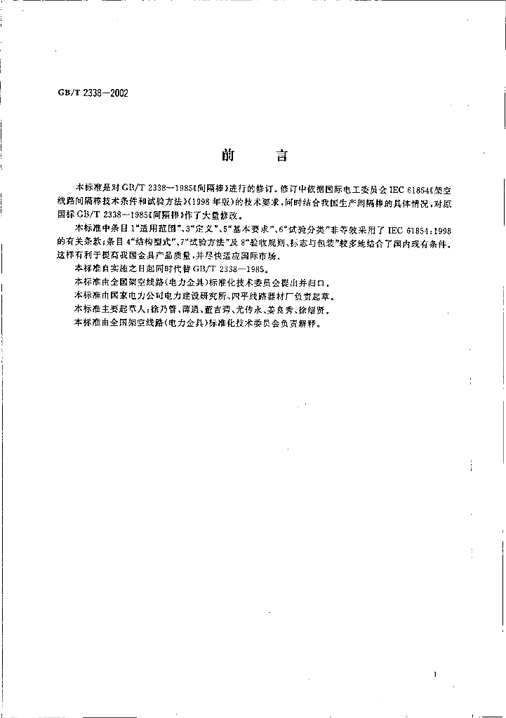 GB/T 2338-2002 标准预览