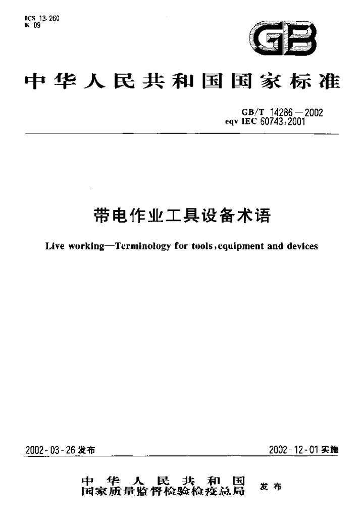 GB/T 14286-2002 标准预览
