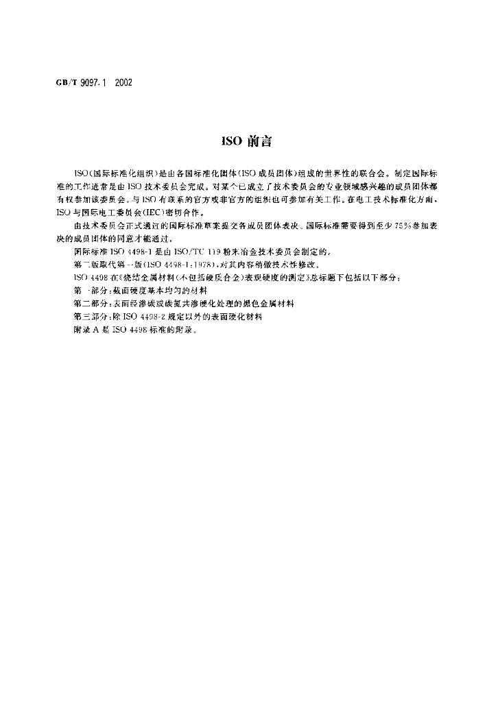 GB/T 9097.1-2002 标准预览