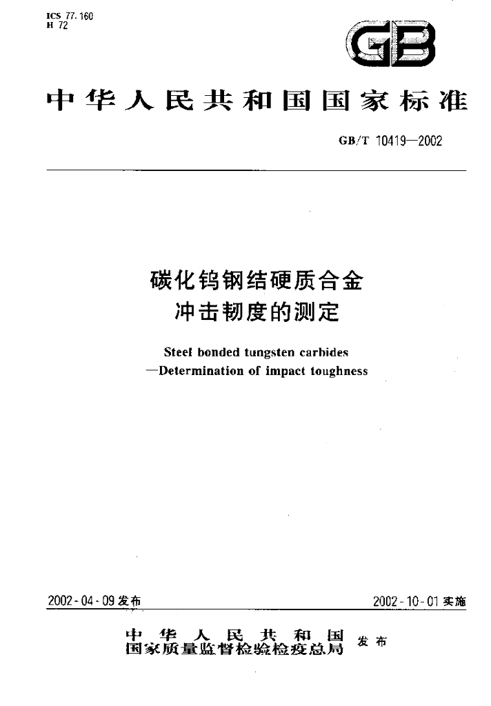 GB/T 10419-2002 标准预览