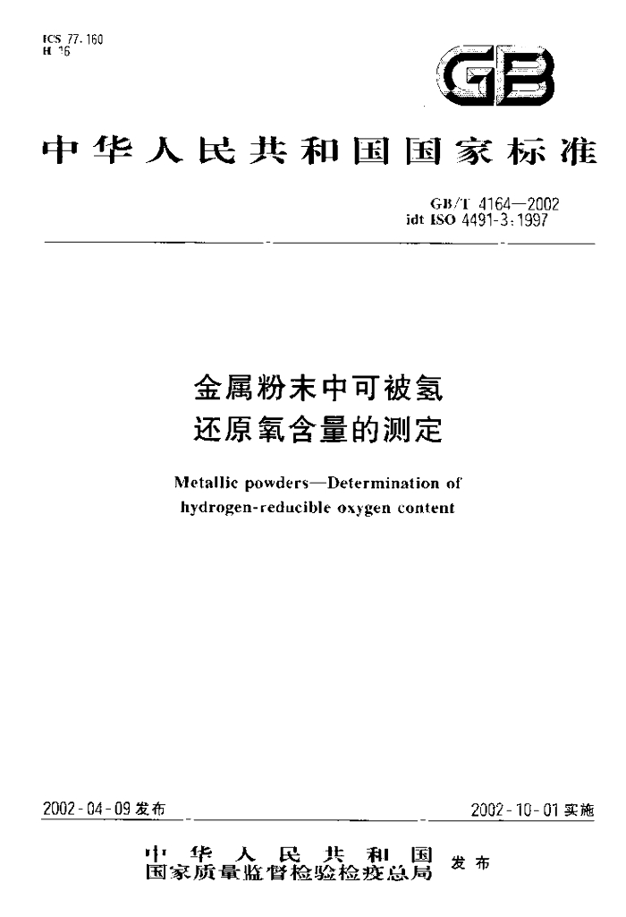 GB/T 4164-2002 标准预览