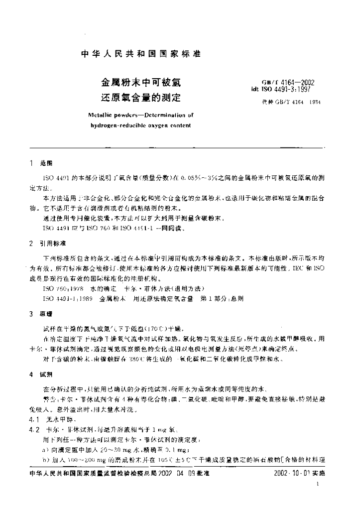 GB/T 4164-2002 标准预览