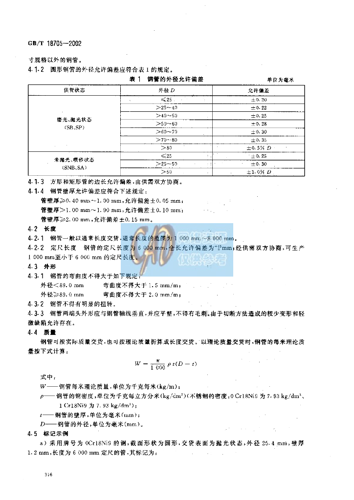 GB/T 18705-2002 标准预览