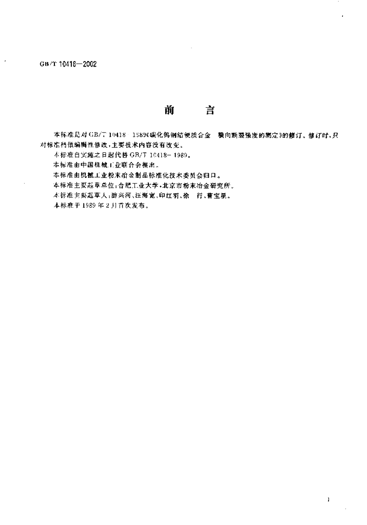 GB/T 10418-2002 标准预览