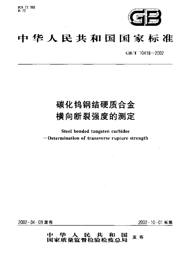 GB/T 10418-2002 标准预览