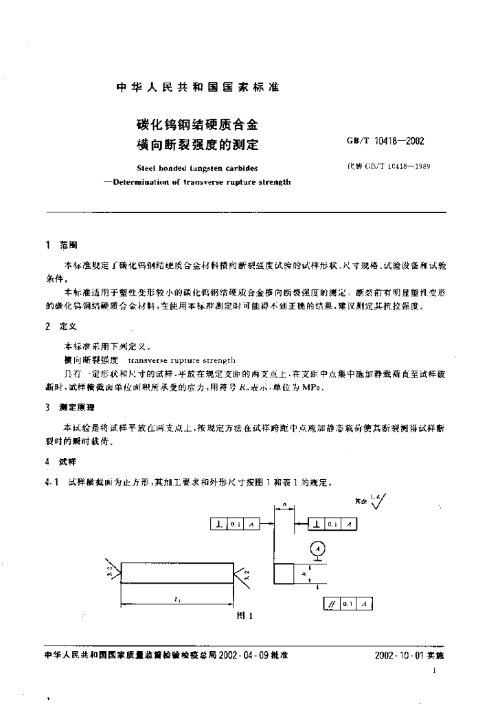 GB/T 10418-2002 标准预览