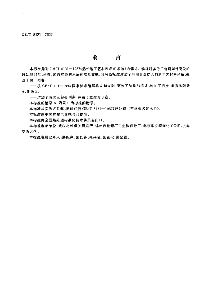 GB/T 8121-2002 标准预览
