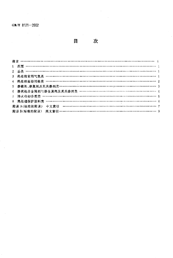 GB/T 8121-2002 标准预览