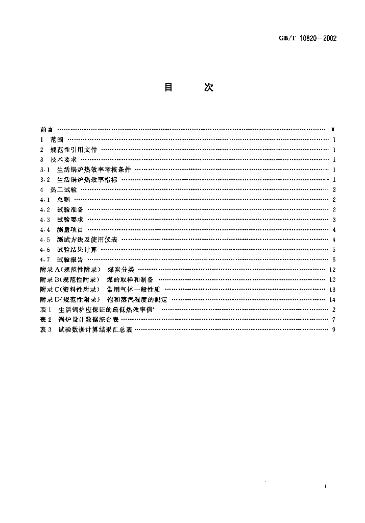 GB/T 10820-2002 标准预览