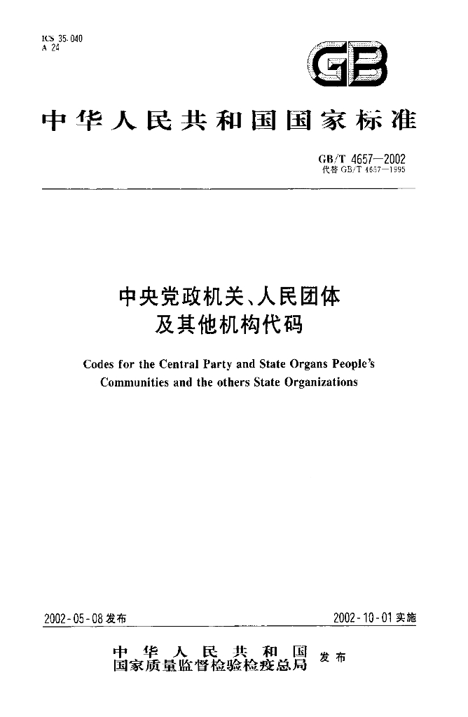 GB/T 4657-2002 标准预览