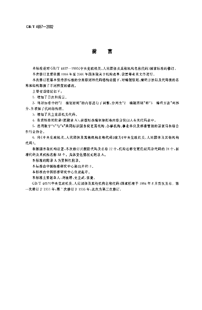 GB/T 4657-2002 标准预览