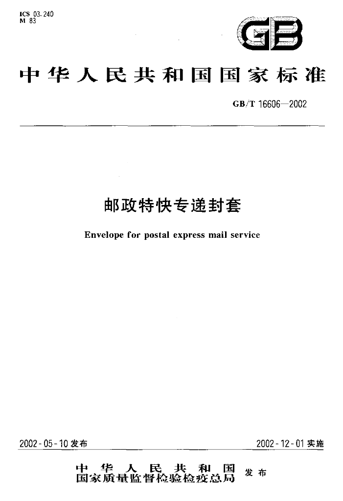 GB/T 16606-2002 标准预览