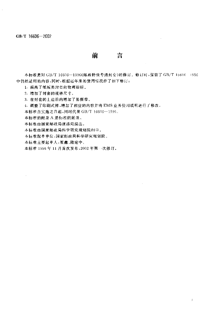 GB/T 16606-2002 标准预览