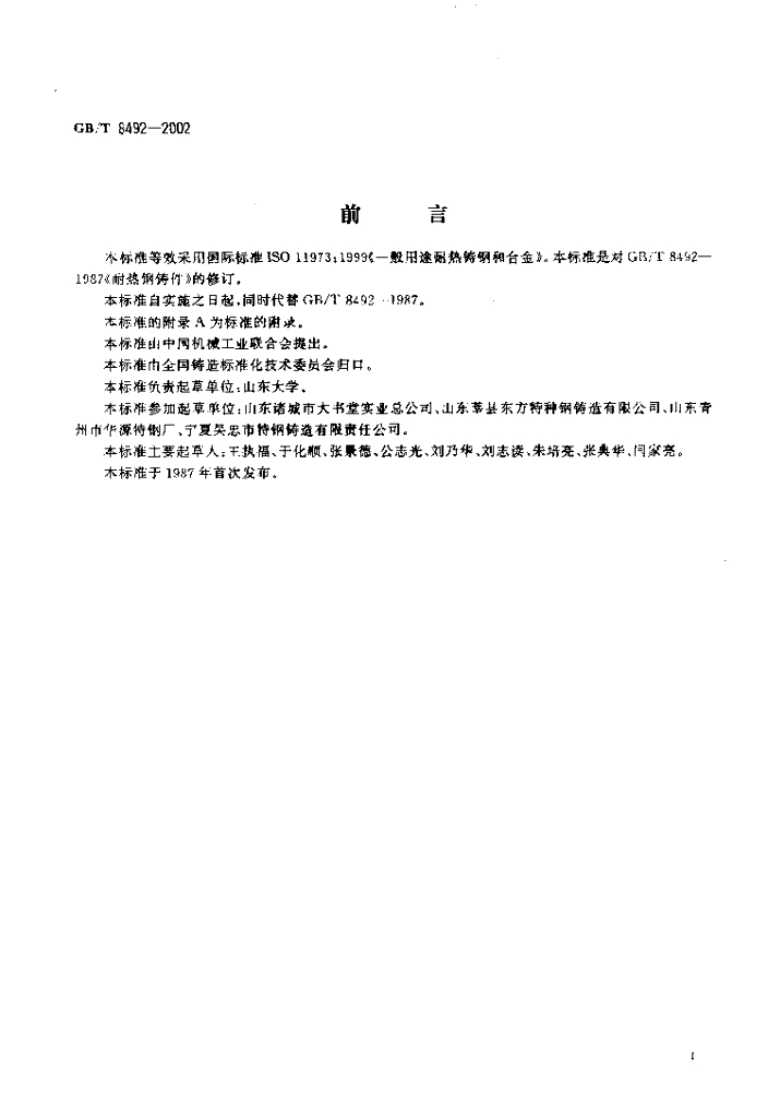 GB/T 8492-2002 标准预览