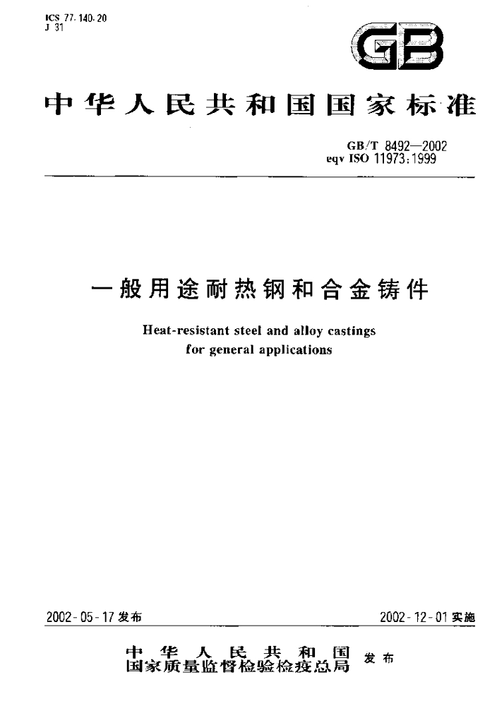 GB/T 8492-2002 标准预览