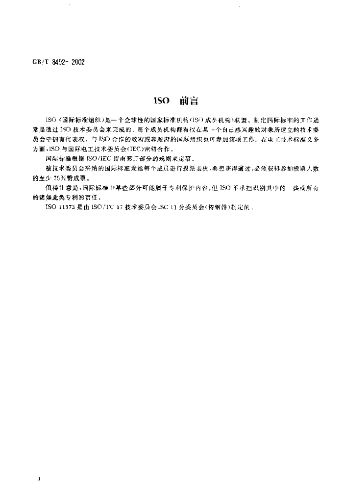 GB/T 8492-2002 标准预览