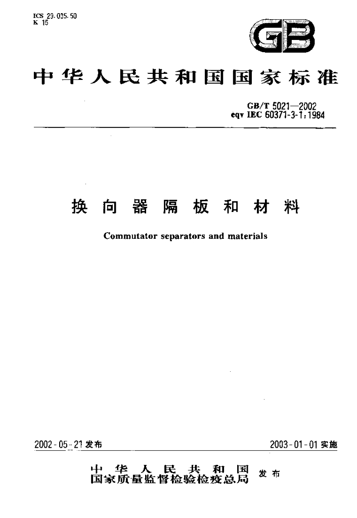 GB/T 5021-2002 标准预览