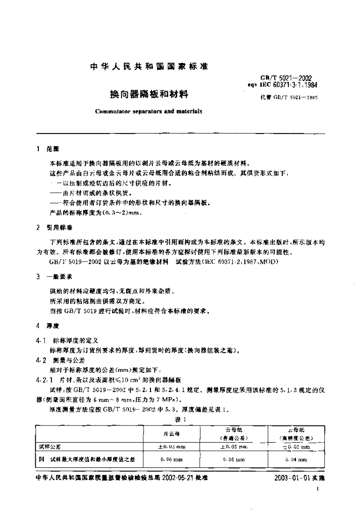 GB/T 5021-2002 标准预览