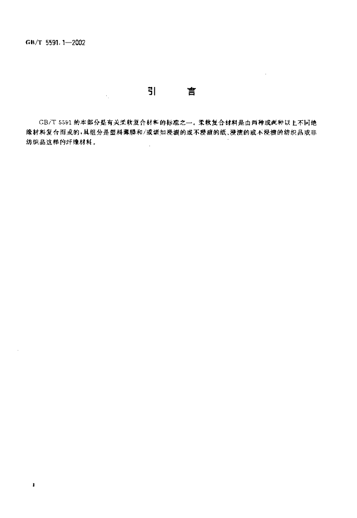GB/T 5591.1-2002 标准预览