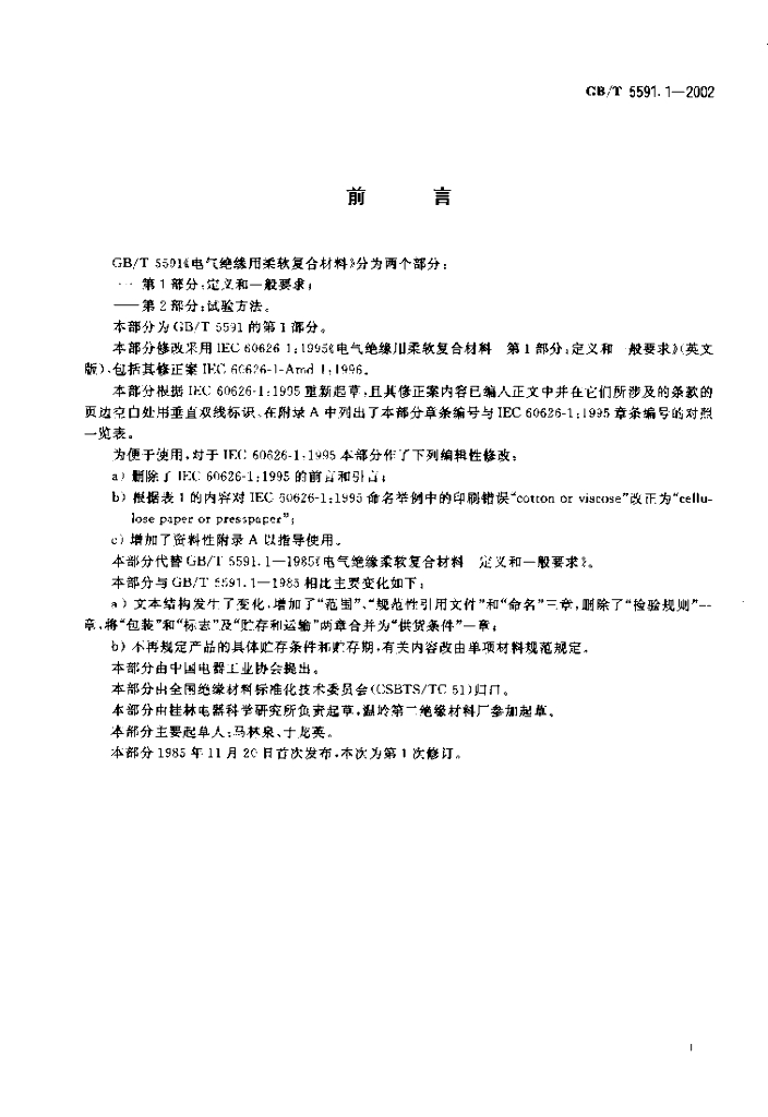 GB/T 5591.1-2002 标准预览