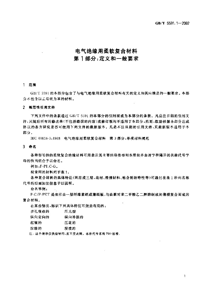 GB/T 5591.1-2002 标准预览