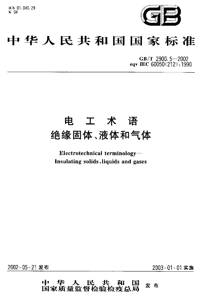 GB/T 2900.5-2002 标准预览