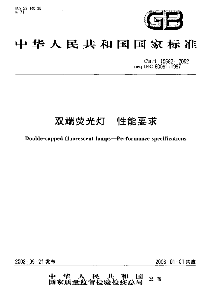 GB/T 10682-2002 标准预览