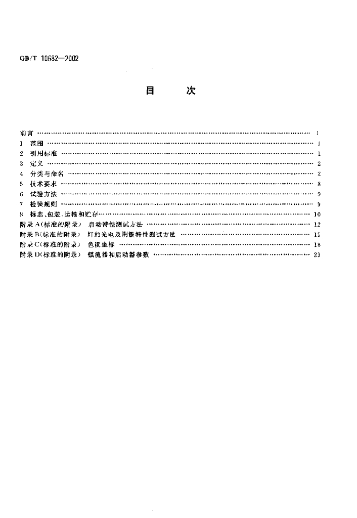 GB/T 10682-2002 标准预览
