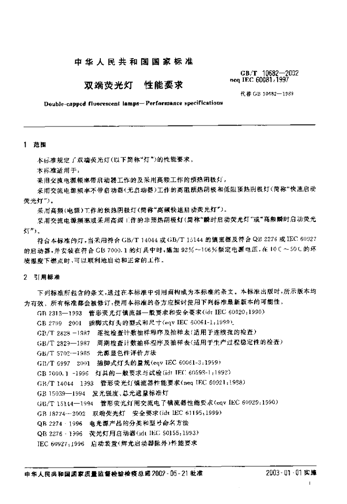 GB/T 10682-2002 标准预览