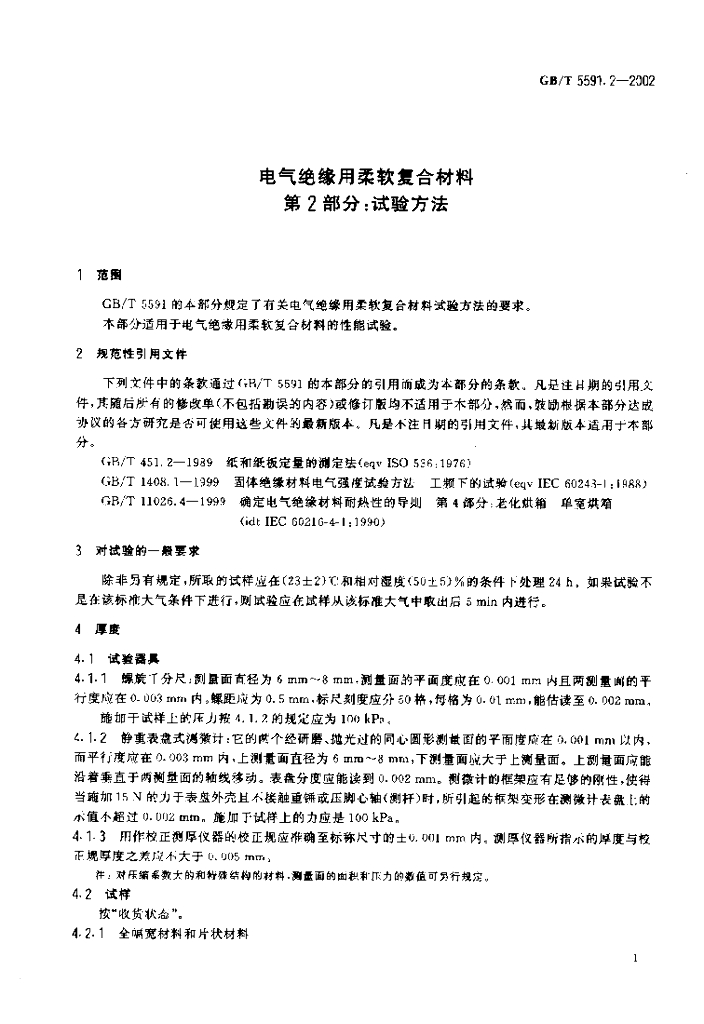 GB/T 5591.2-2002 标准预览