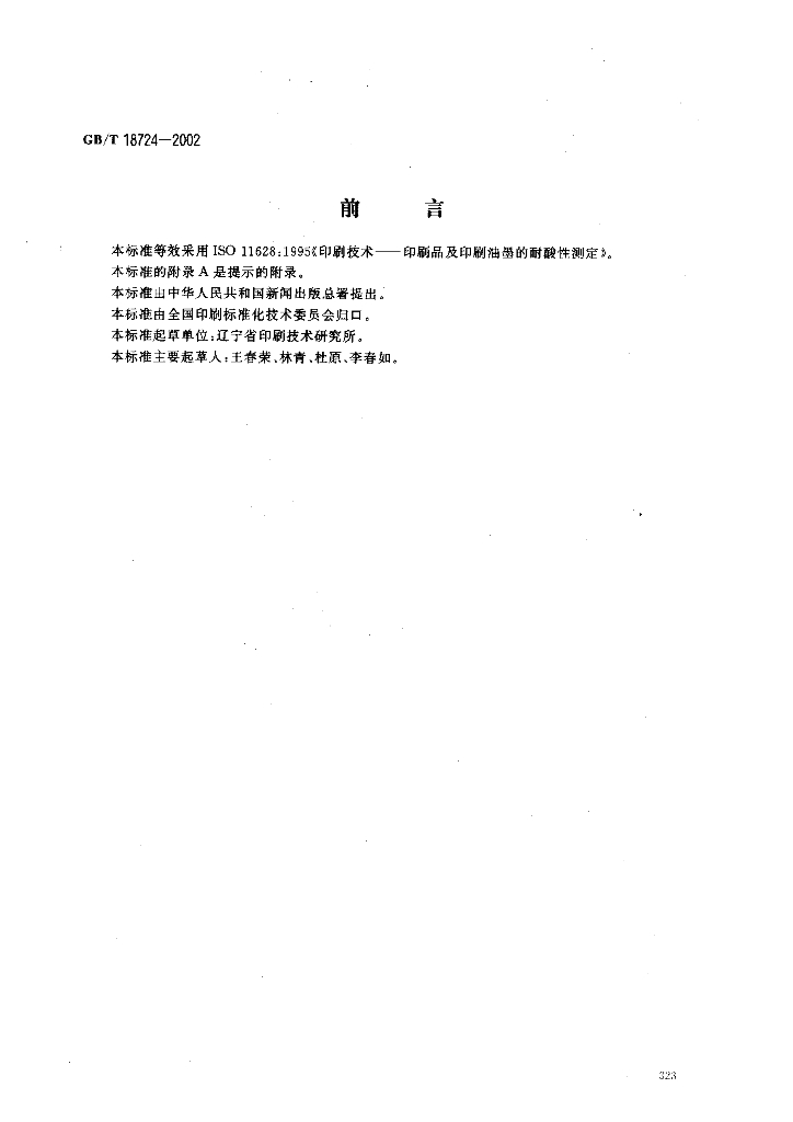 GB/T 18724-2002 标准预览